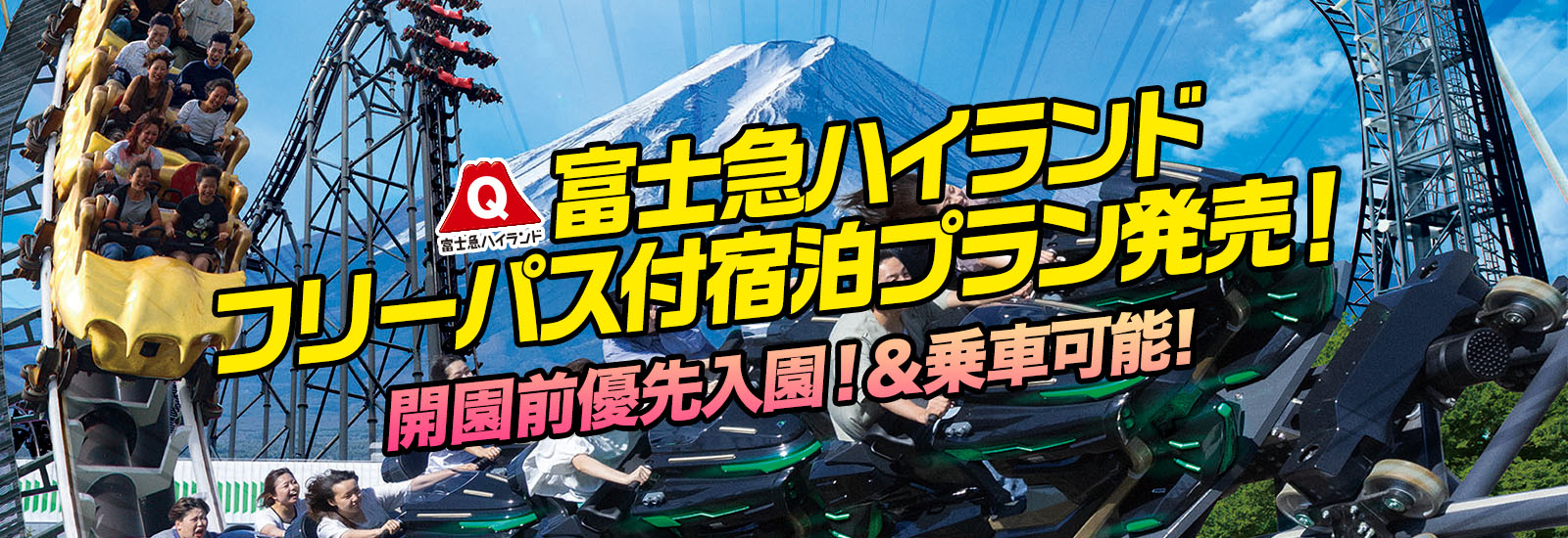 開園優先入園できる！富士急ハイランドフリーパス付宿泊プラン発売！